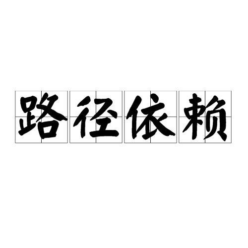 路径依赖 路径依赖