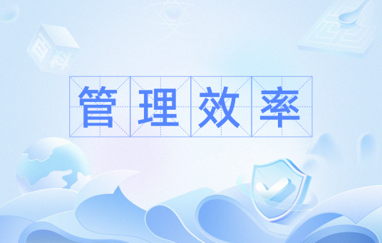 管理效率 管理效率