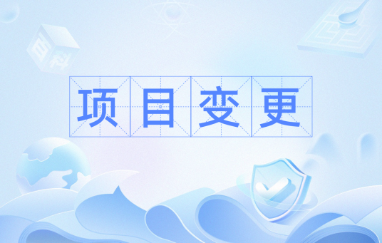 项目变更 项目变更