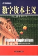 数字资本主义