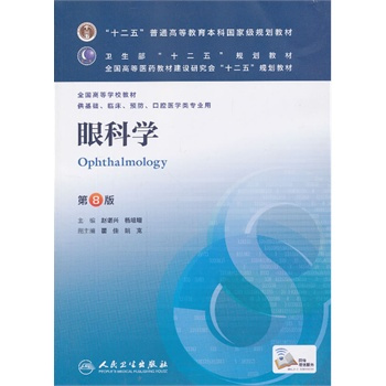 眼科学第八版