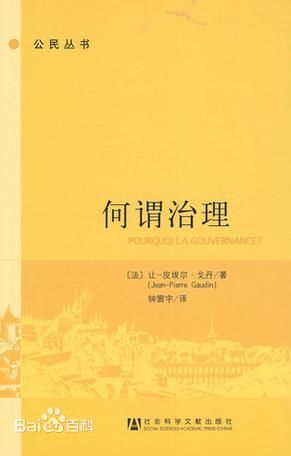 让-皮埃尔：《何谓治理》
