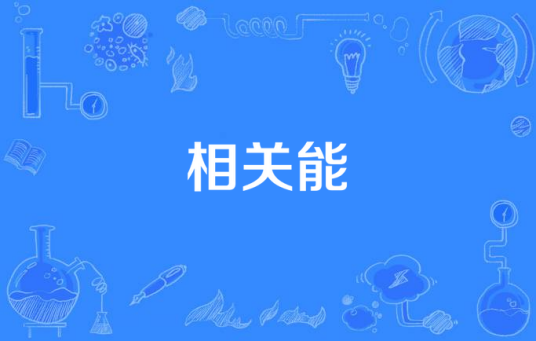 相关能 相关能