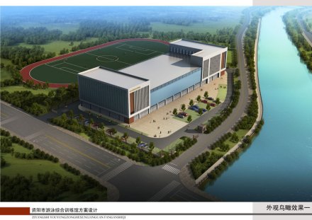 资阳市游泳综合训练馆效果图