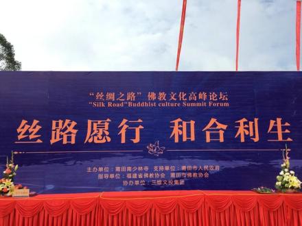 丝绸之路佛教文化高峰论坛 