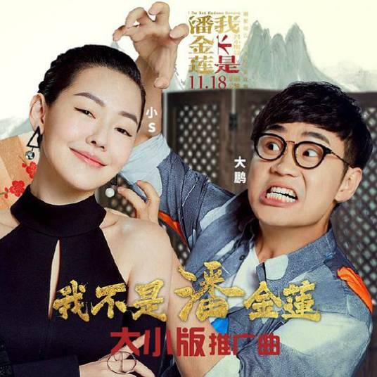 我不是潘金莲