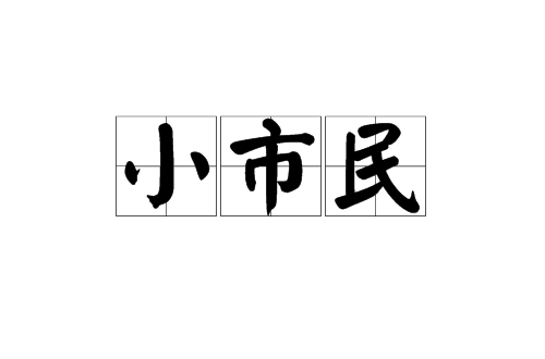小市民 小市民