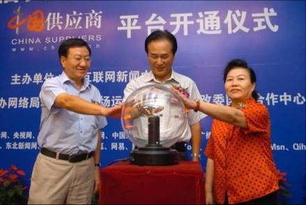 中国供应商平台开通仪式