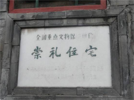 崇礼住宅文保碑