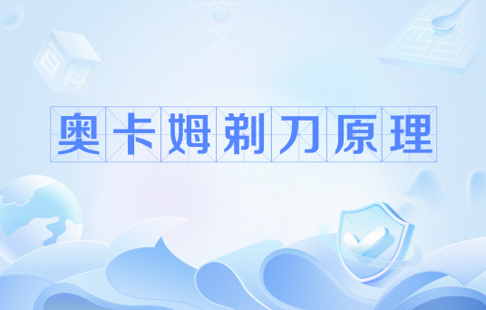 奥卡姆剃刀原理 奥卡姆剃刀原理