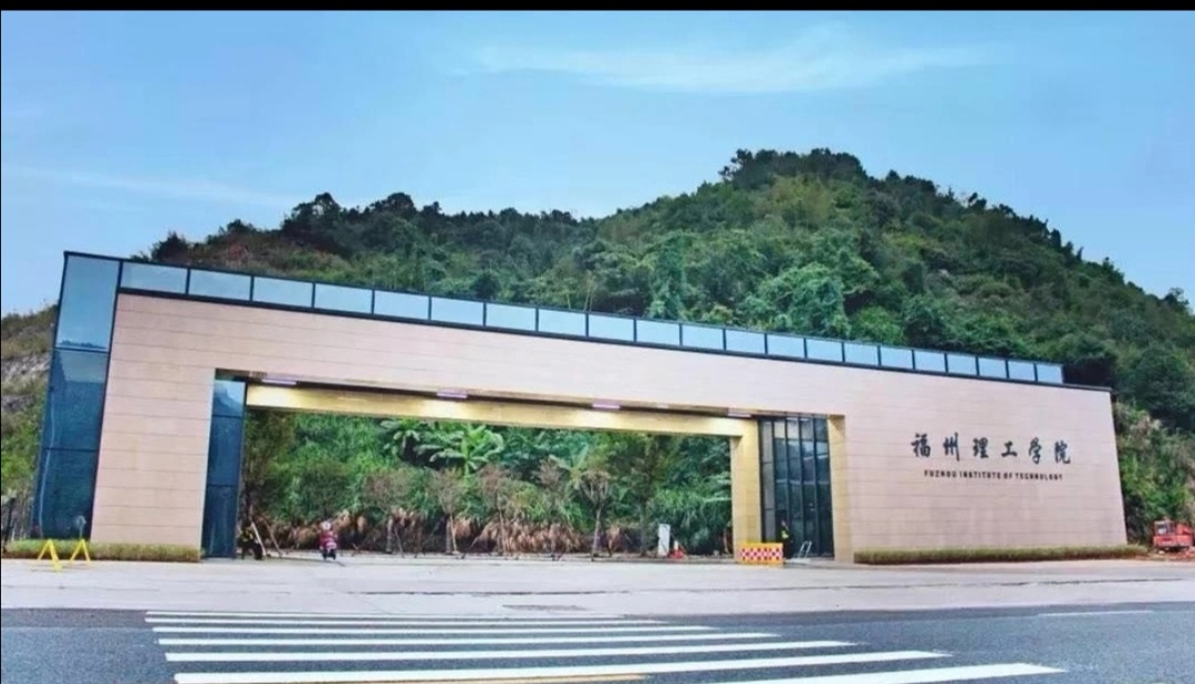 福州理工学院