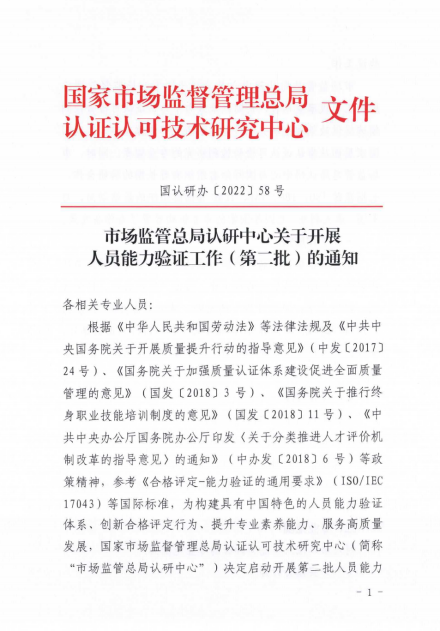 市场监管总局认研中心关于开展人员能力验证工作（第二批）的通知