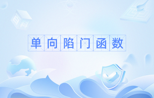 单向陷门函数 单向陷门函数