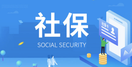社会保险 社会保险