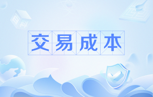 交易成本 交易成本