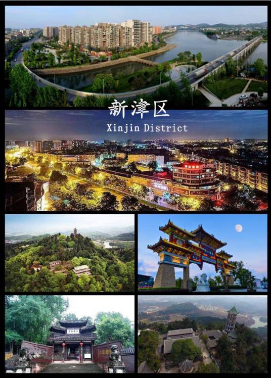 新津区 新津区