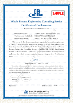 全过程工程咨询服务资质证书(样本)
