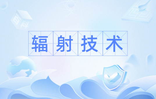 辐射技术 辐射技术