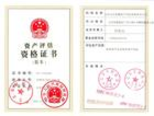 资产评估 资产评估