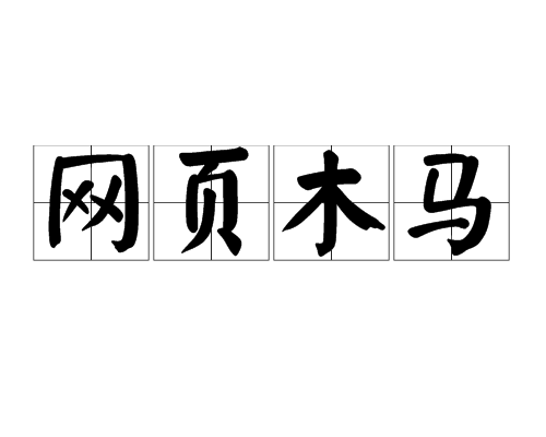 网页木马 网页木马