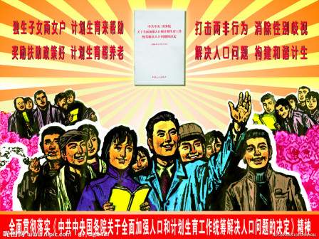 计划生育宣传画