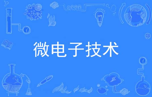 微电子技术 微电子技术