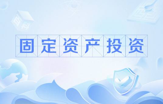 固定资产投资 固定资产投资