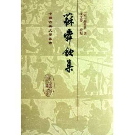 中江先贤苏舜钦所著《苏舜钦集》