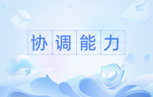 协调能力 协调能力