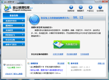 金山清理专家2.1