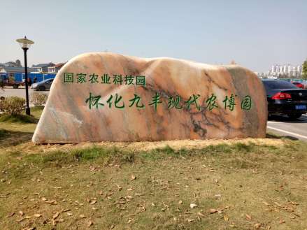 怀化九丰现代农博园