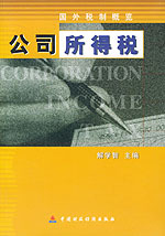 公司所得税