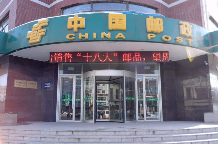 中国邮政