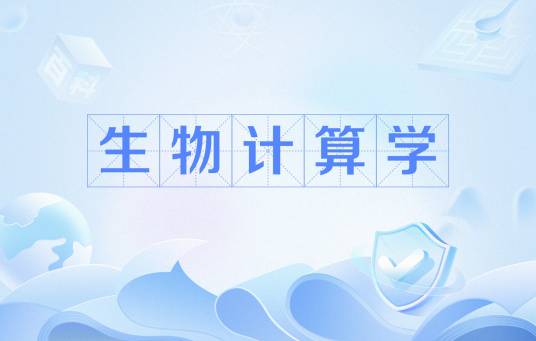 生物计算学 生物计算学