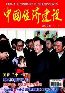 《中国经济建设》