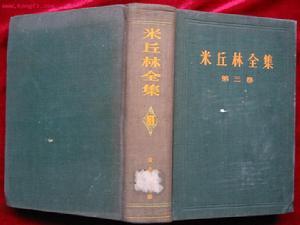 米丘林的遗传学