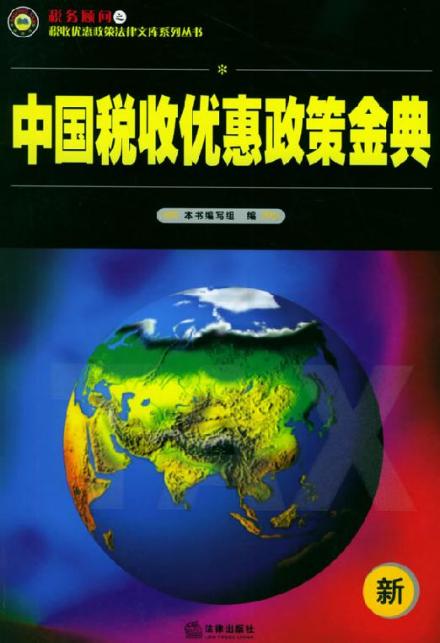 税收优惠