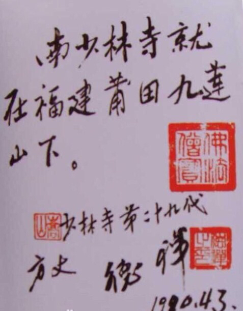 嵩山少林寺第29代方丈德禅大师亲笔题词