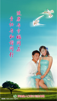 计划生育宣传画