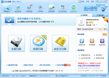 金山毒霸2011 SP7.2正式版