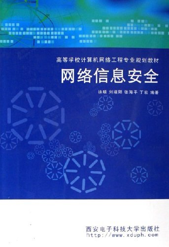 网络信息安全（西安电子科技大学出版社）