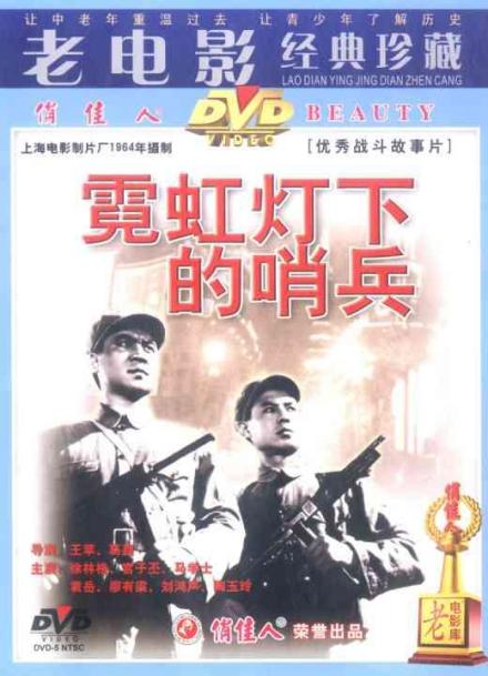 霓虹灯下的哨兵