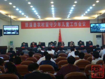 辰溪县召开全县农村留守少年会议