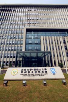 东南大学-蒙纳士大学苏州联合研究生院
