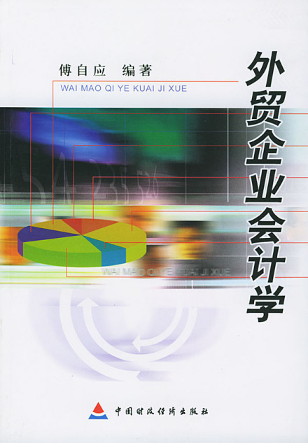 外贸企业会计学