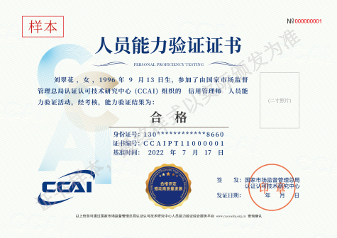 信用管理师人员能力验证证书