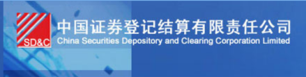 中国证券登记结算公司