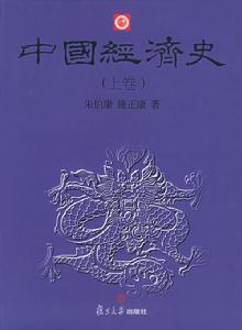 中国经济史——国民经济