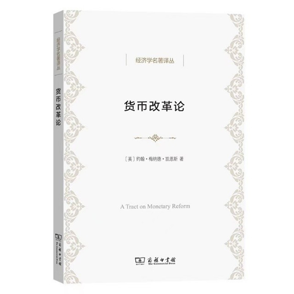 1930年出版的《货币论》