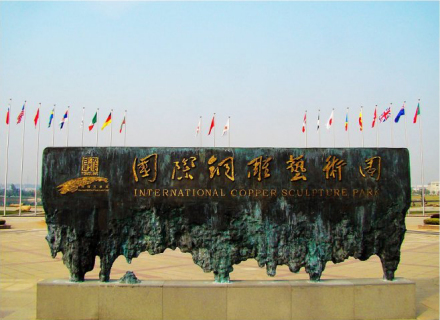 国际铜雕艺术园